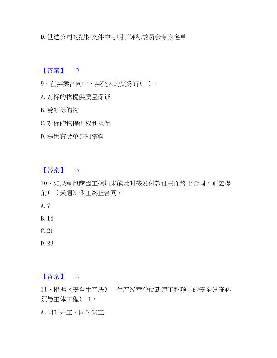 2023年设备监理师之设备监理合同题库与答案_第4页