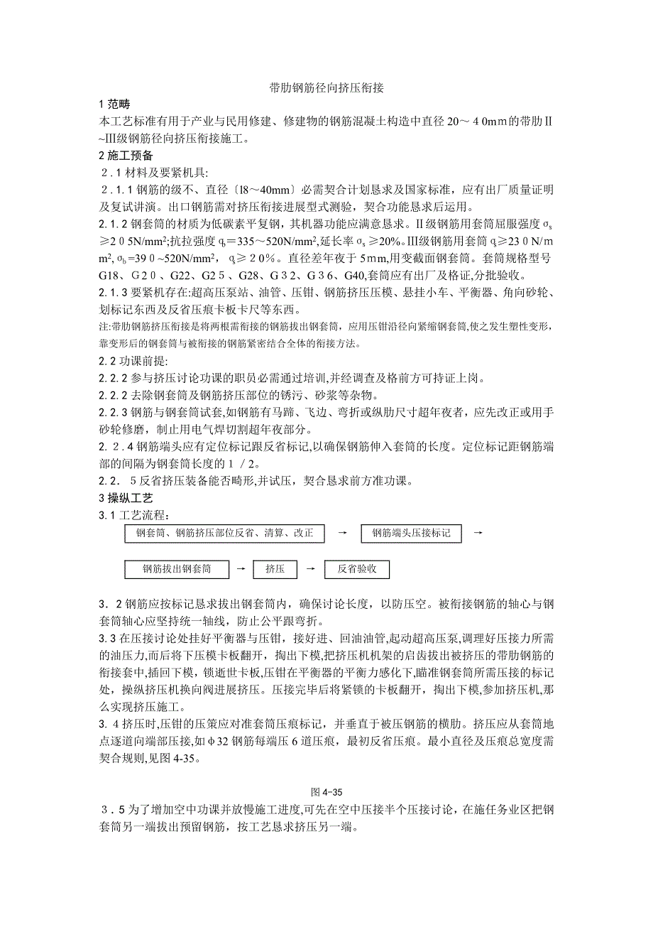 带肋钢筋径向挤压连接工艺_第1页