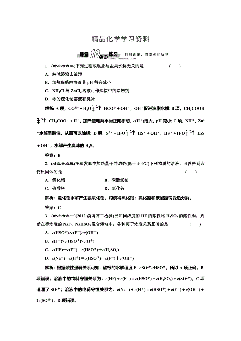 精品鲁科版化学选修四3.2.3 水解原理的应用随堂练习含答案_第1页