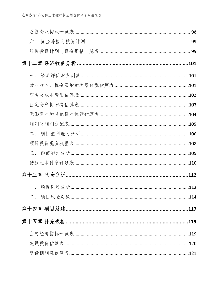 济南稀土永磁材料应用器件项目申请报告_第4页