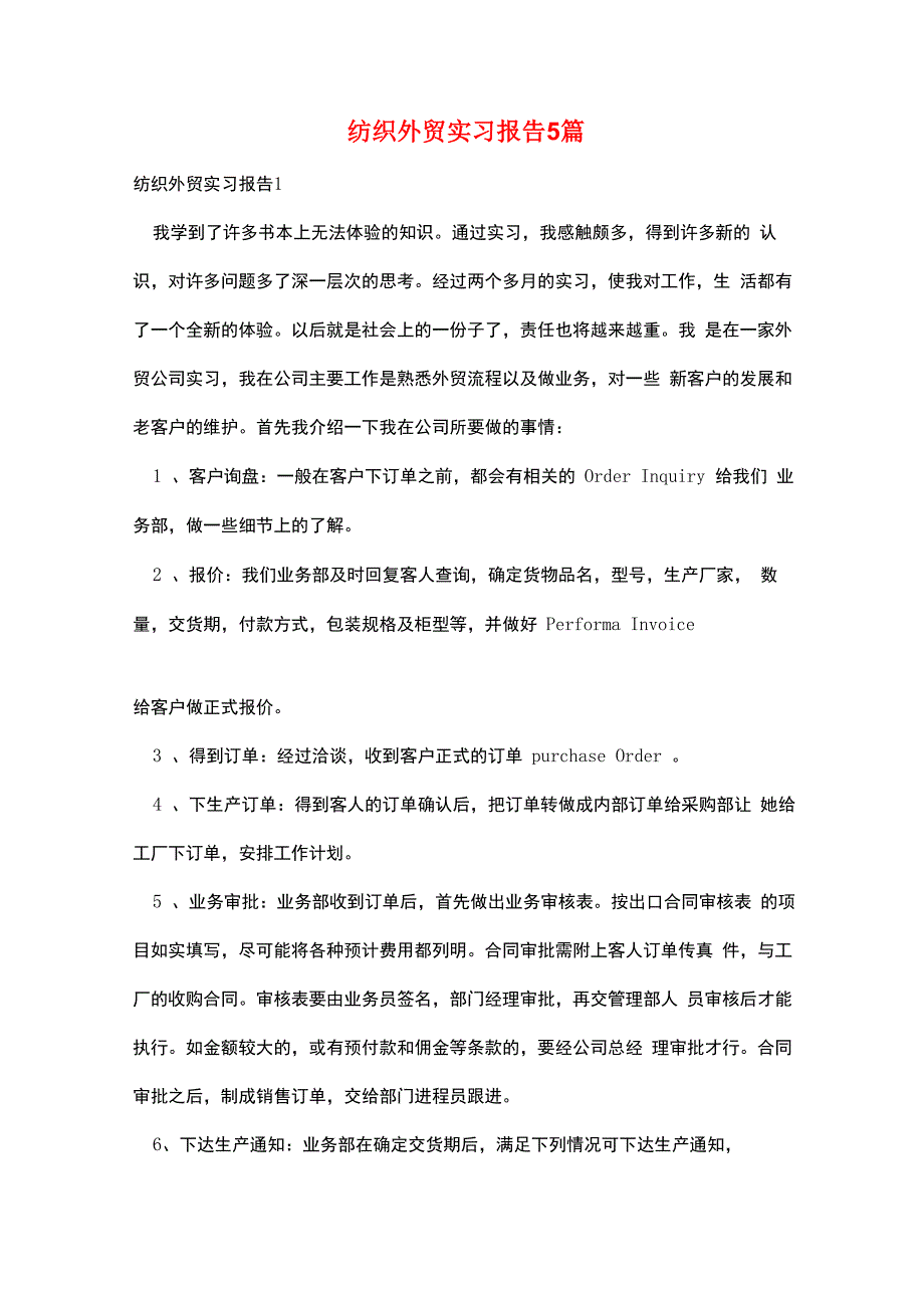 纺织外贸实习报告5篇_第1页