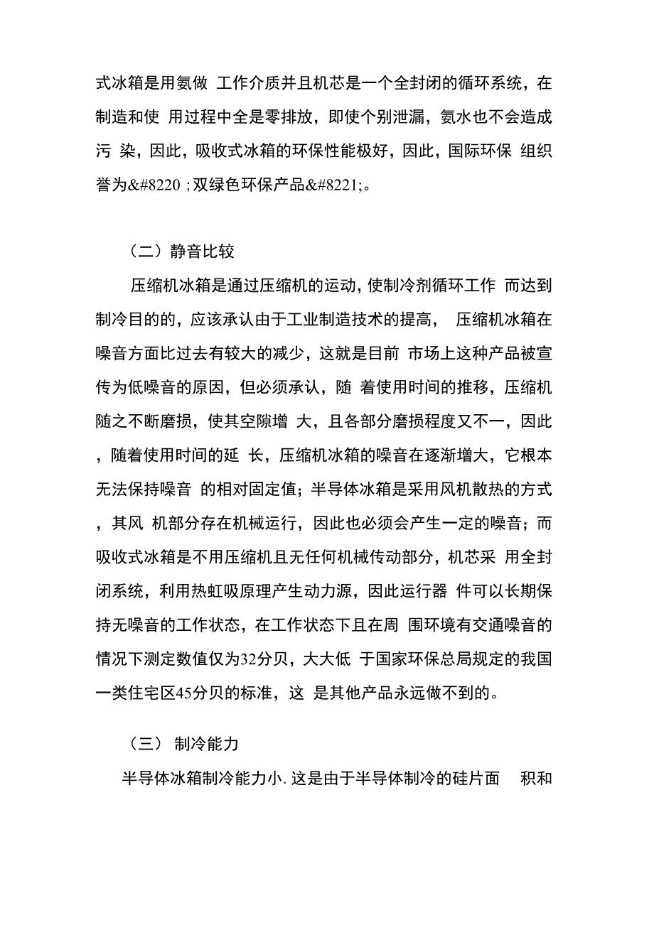 吸收式冰箱与其它制冷形式冰箱的性能和技术比较_第2页