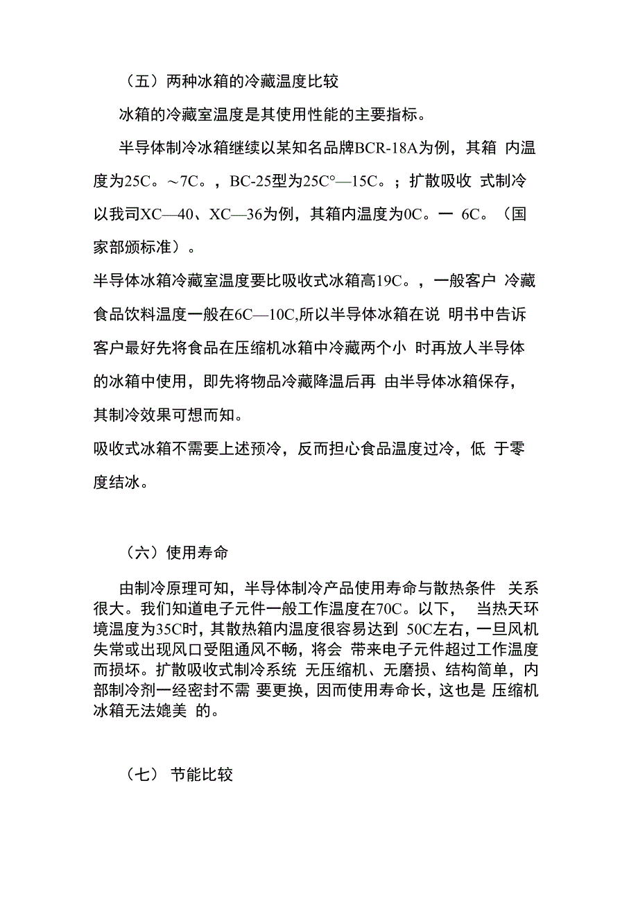 吸收式冰箱与其它制冷形式冰箱的性能和技术比较_第4页