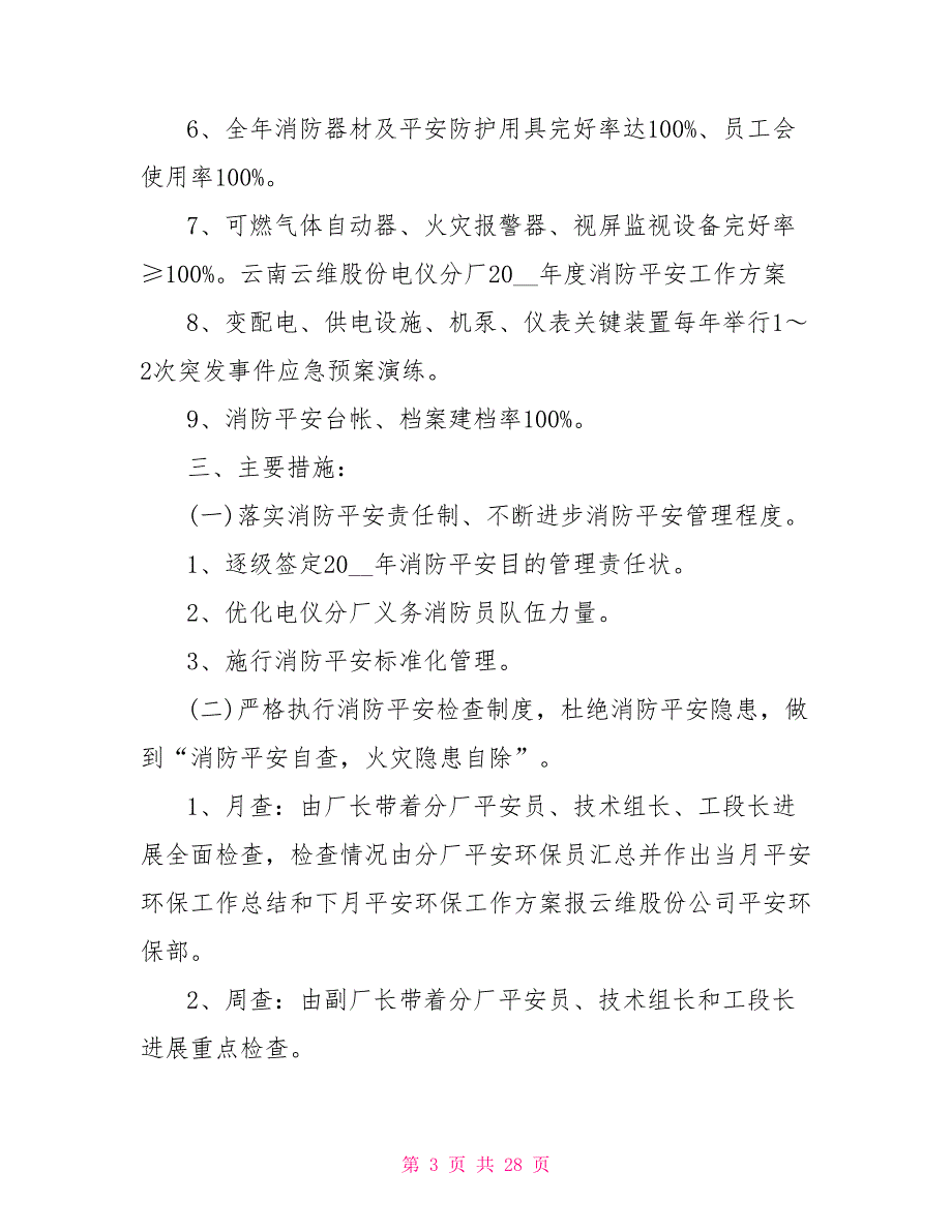 企业年度消防工作计划_第3页