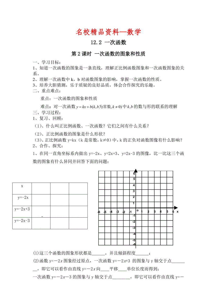 【名校精品】【沪科版】八年级数学上册学案12.2 第2课时 一次函数的图象和性质_第1页