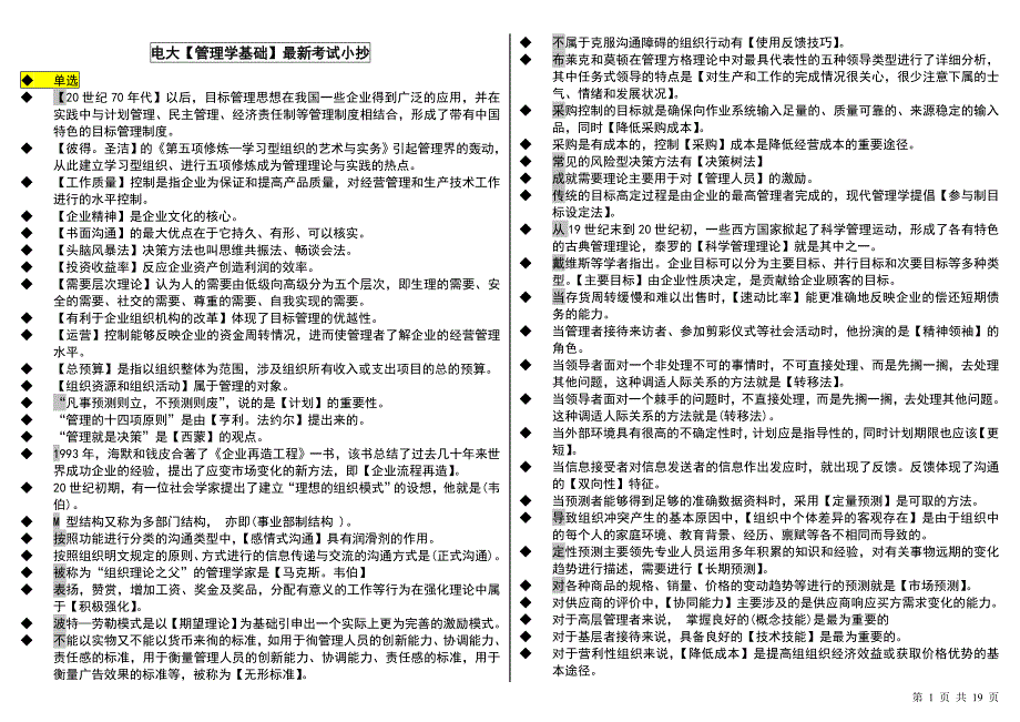 电大管理学基础（单选+多选+判断+简答+论述）考试小抄中央电大专科管理学基础小抄_第1页