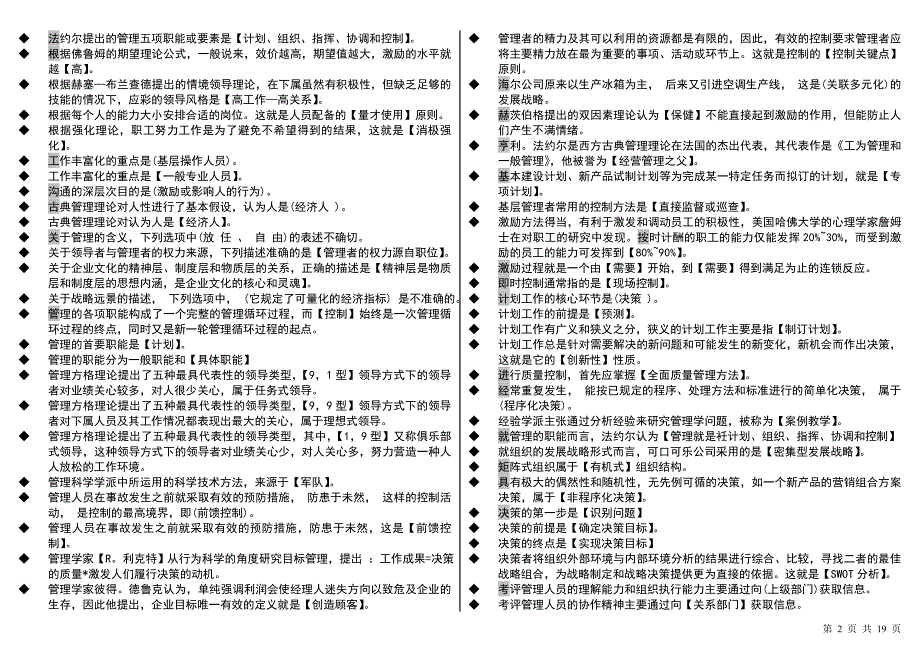 电大管理学基础（单选+多选+判断+简答+论述）考试小抄中央电大专科管理学基础小抄_第2页