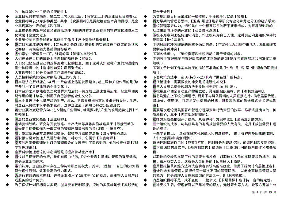 电大管理学基础（单选+多选+判断+简答+论述）考试小抄中央电大专科管理学基础小抄_第4页