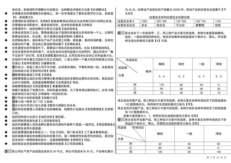 电大管理学基础（单选+多选+判断+简答+论述）考试小抄中央电大专科管理学基础小抄_第5页