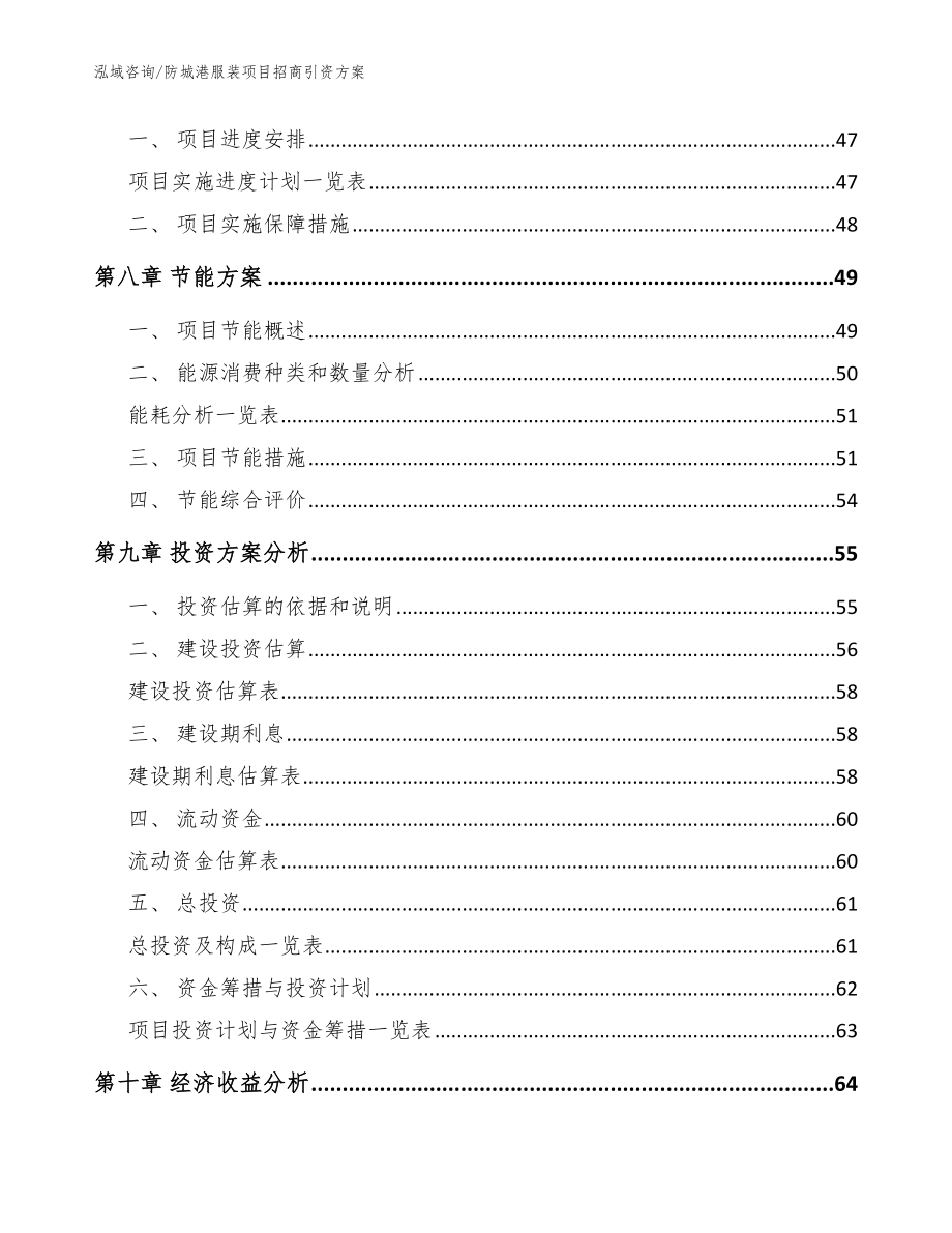 防城港服装项目招商引资方案【模板范本】_第5页