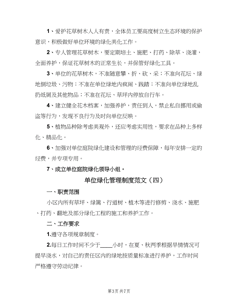 单位绿化管理制度范文（七篇）_第3页