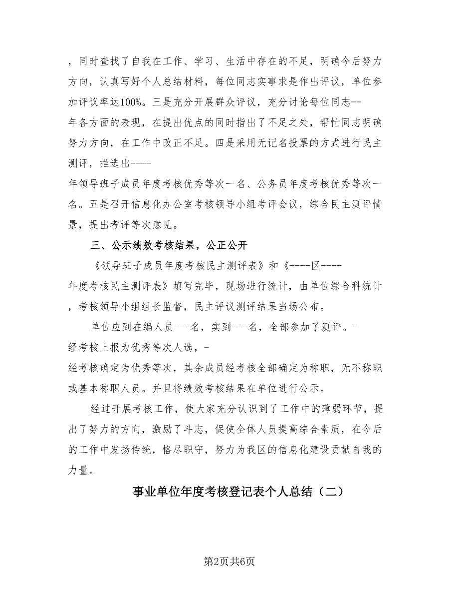 事业单位年度考核登记表个人总结（3篇）.doc_第2页