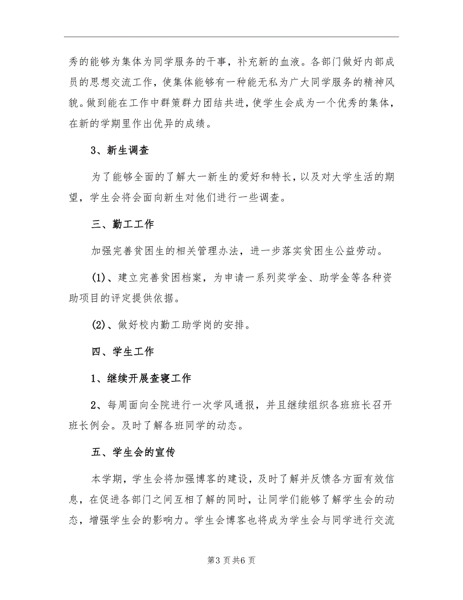 国防科技学院学生会工作计划范文_第3页