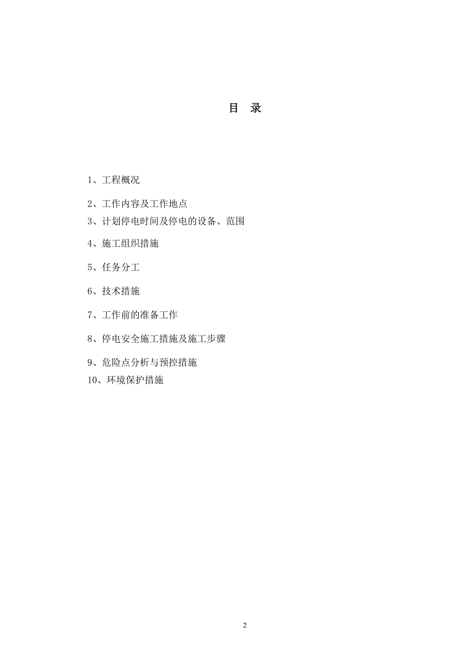 110kV石港线架线施工跨越钦防铁路及10kV贯通线停电施工方案送铁路_第2页
