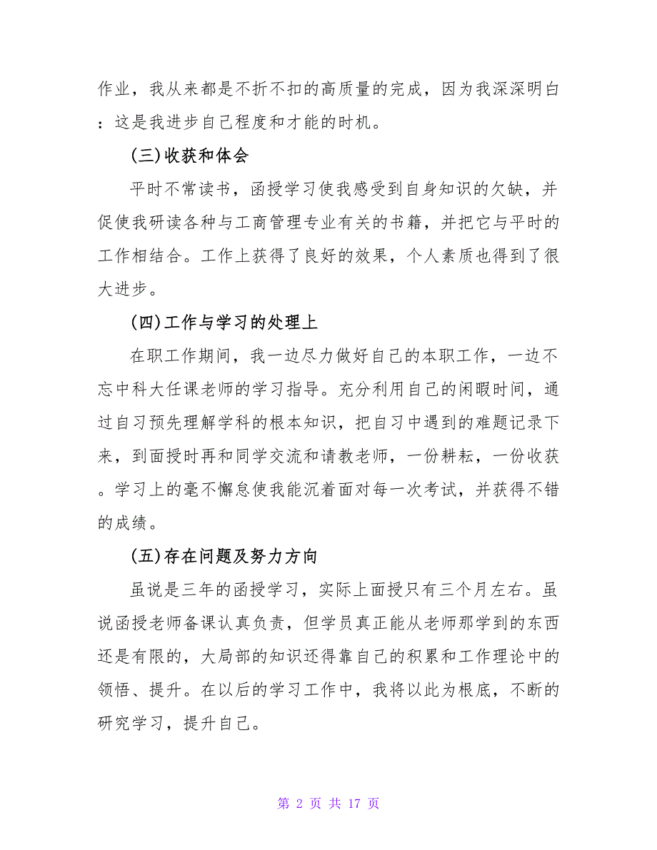 有关函授毕业自我鉴定10篇.doc_第2页