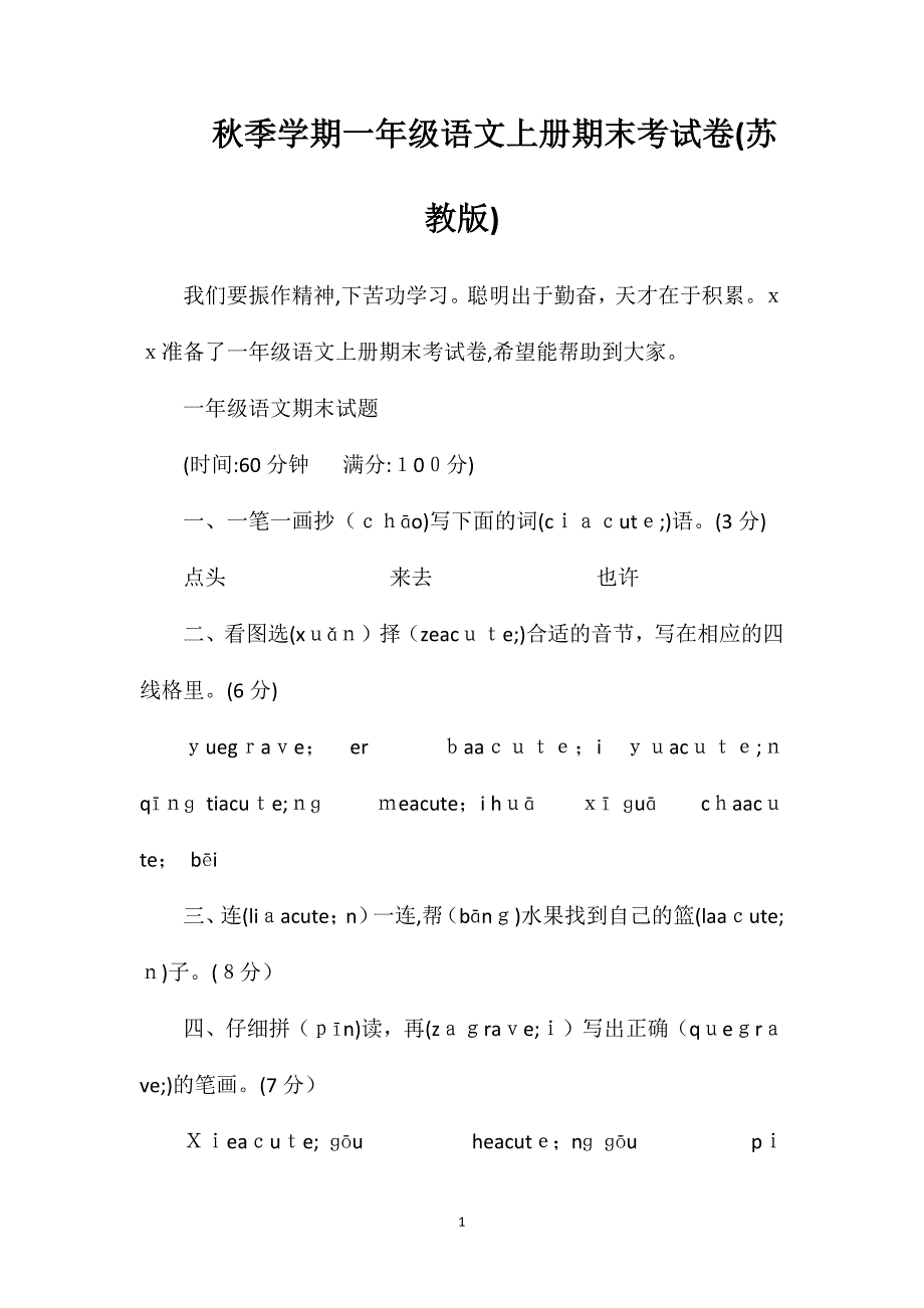 秋季学期一年级语文上册期末考试卷苏教版_第1页