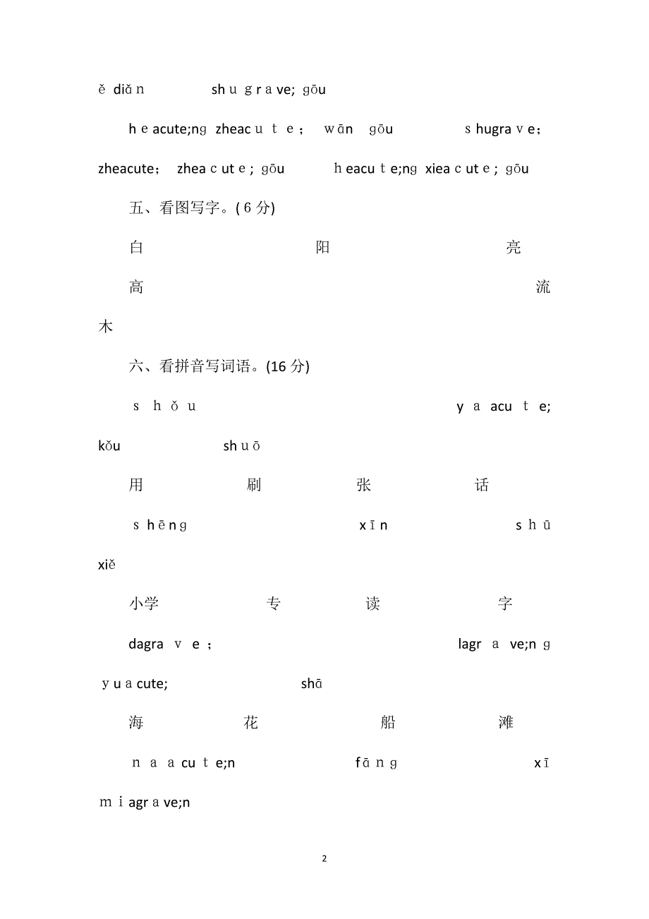 秋季学期一年级语文上册期末考试卷苏教版_第2页