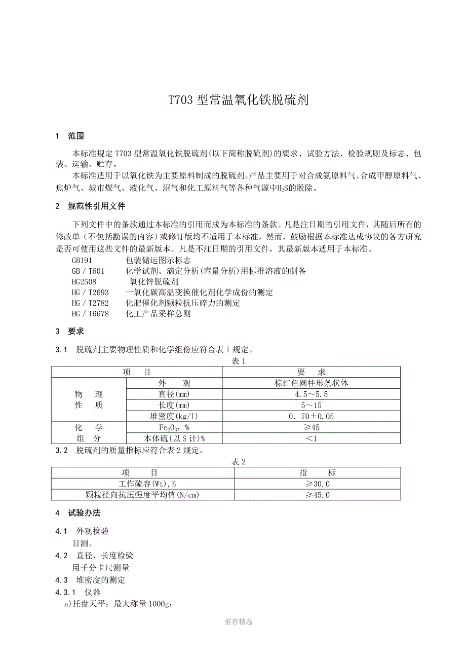 T703型常温氧化铁脱硫剂参考word_第3页