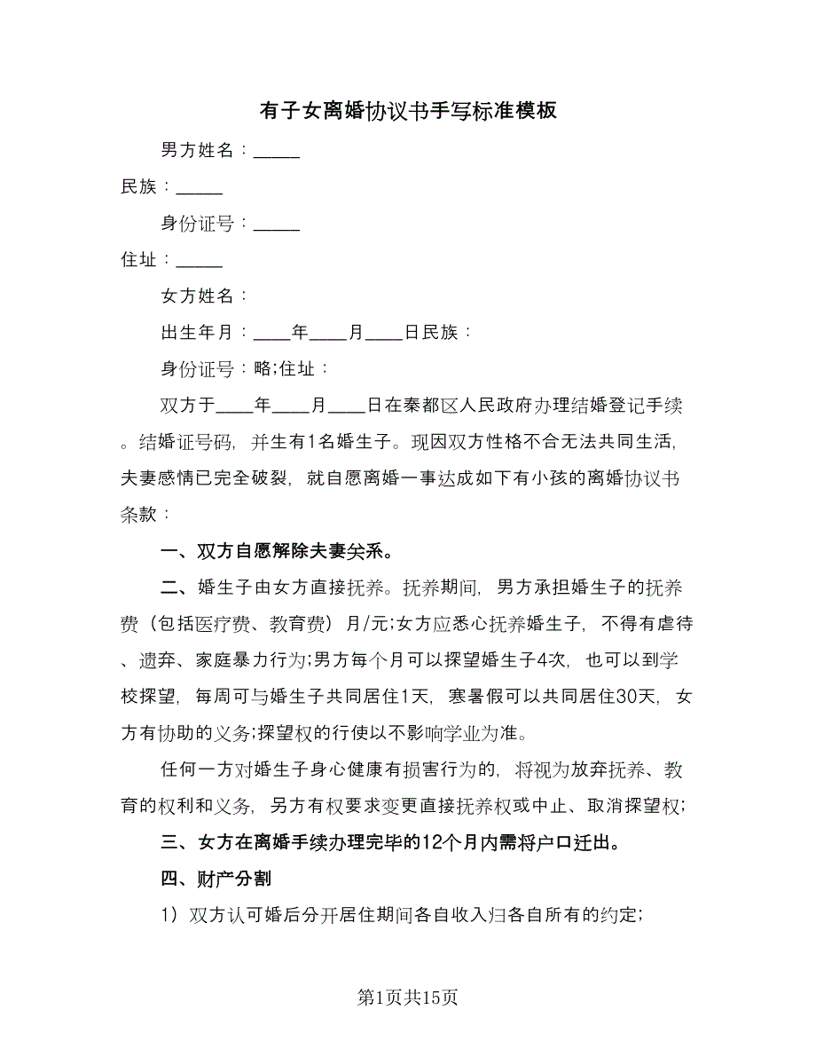 有子女离婚协议书手写标准模板（8篇）_第1页