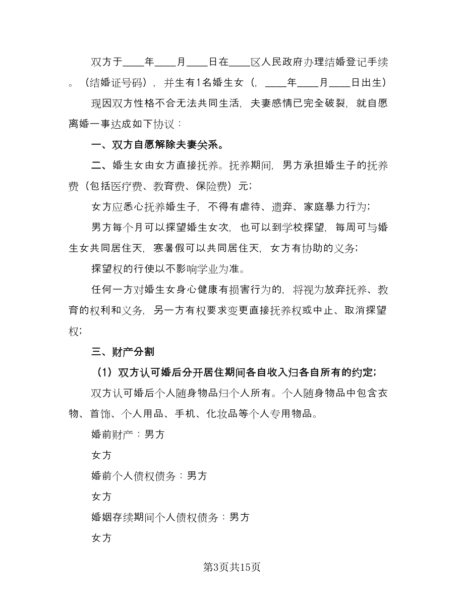 有子女离婚协议书手写标准模板（8篇）_第3页