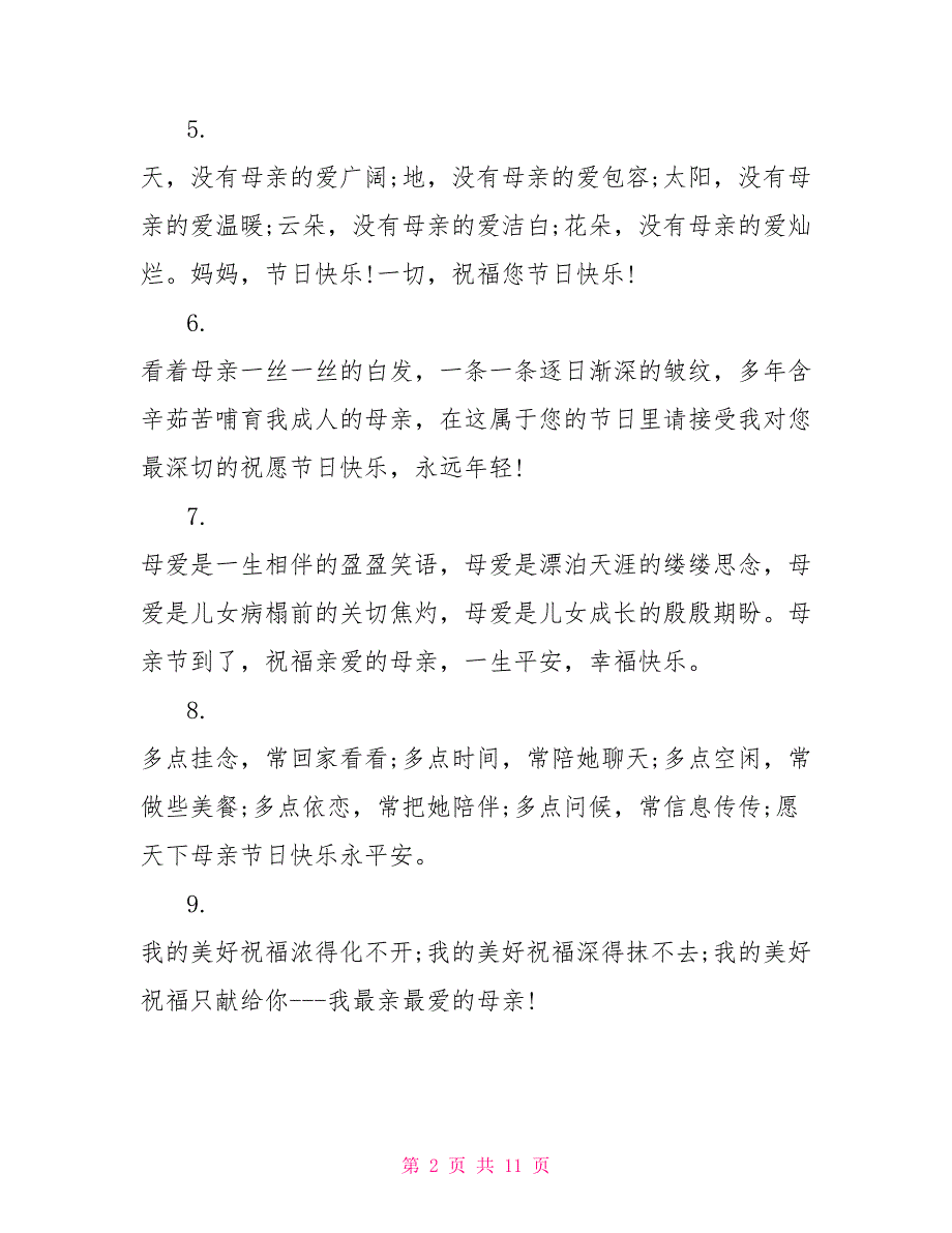 母亲节对妈妈的祝福语温馨浪漫又感人_第2页