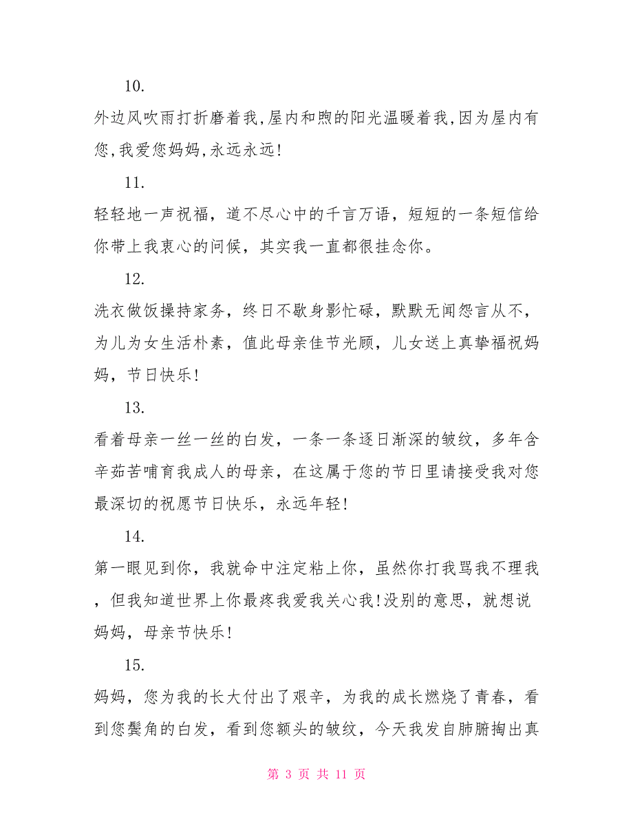 母亲节对妈妈的祝福语温馨浪漫又感人_第3页