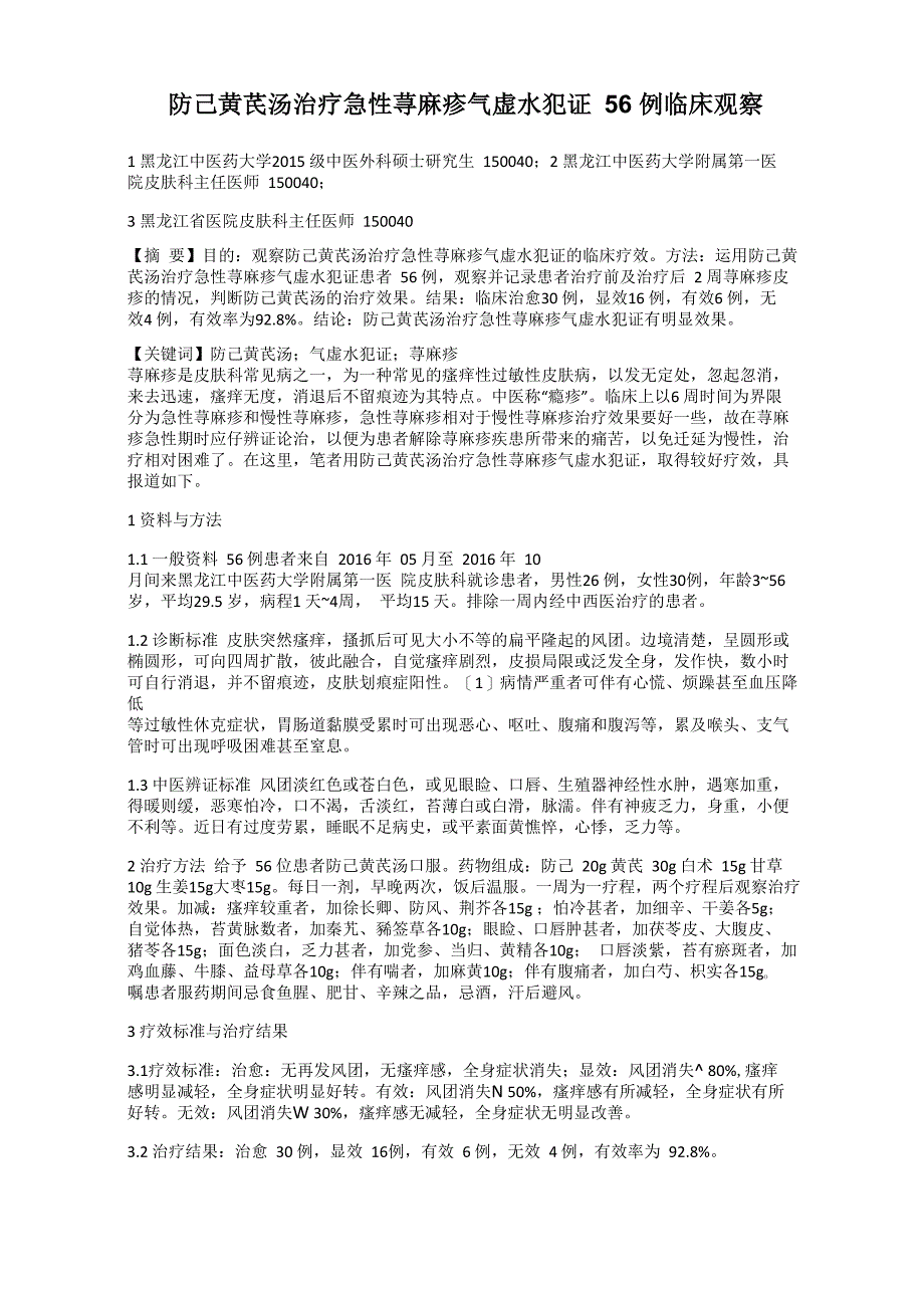 防己黄芪汤治疗急性荨麻疹气虚水犯证56例临床观察_第1页