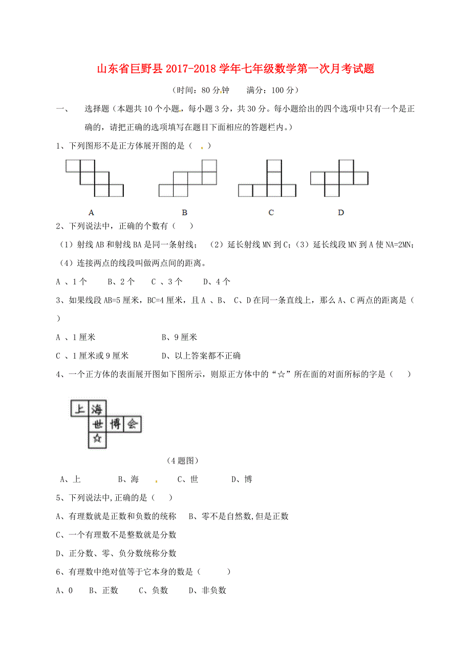 山东兽野县2017-2018学年七年级数学第一次月考试题新人教版_第1页