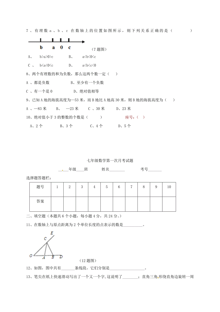 山东兽野县2017-2018学年七年级数学第一次月考试题新人教版_第2页