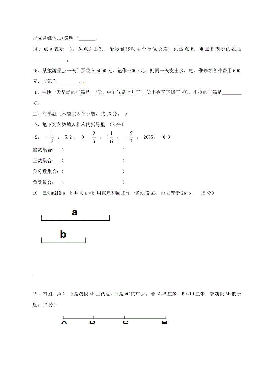 山东兽野县2017-2018学年七年级数学第一次月考试题新人教版_第3页