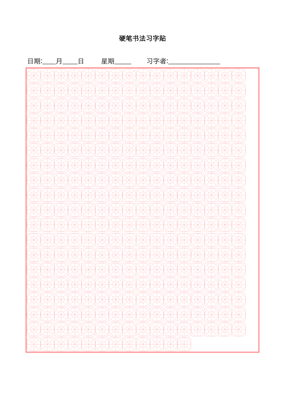 硬笔书法用纸(双圆米格,田字格,方格,米格,大方格,横格,竖格多种格式)_第1页
