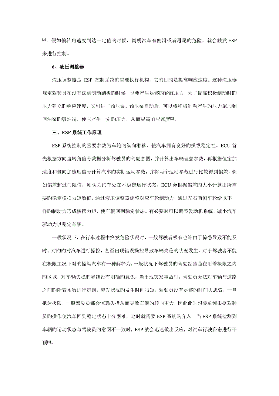 汽车电子稳定控制系统ESP综述_第4页