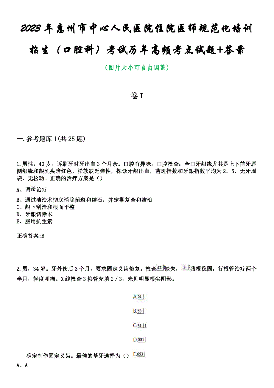 2023年惠州市中心人民医院住院医师规范化培训招生（口腔科）考试历年高频考点试题+答案_第1页
