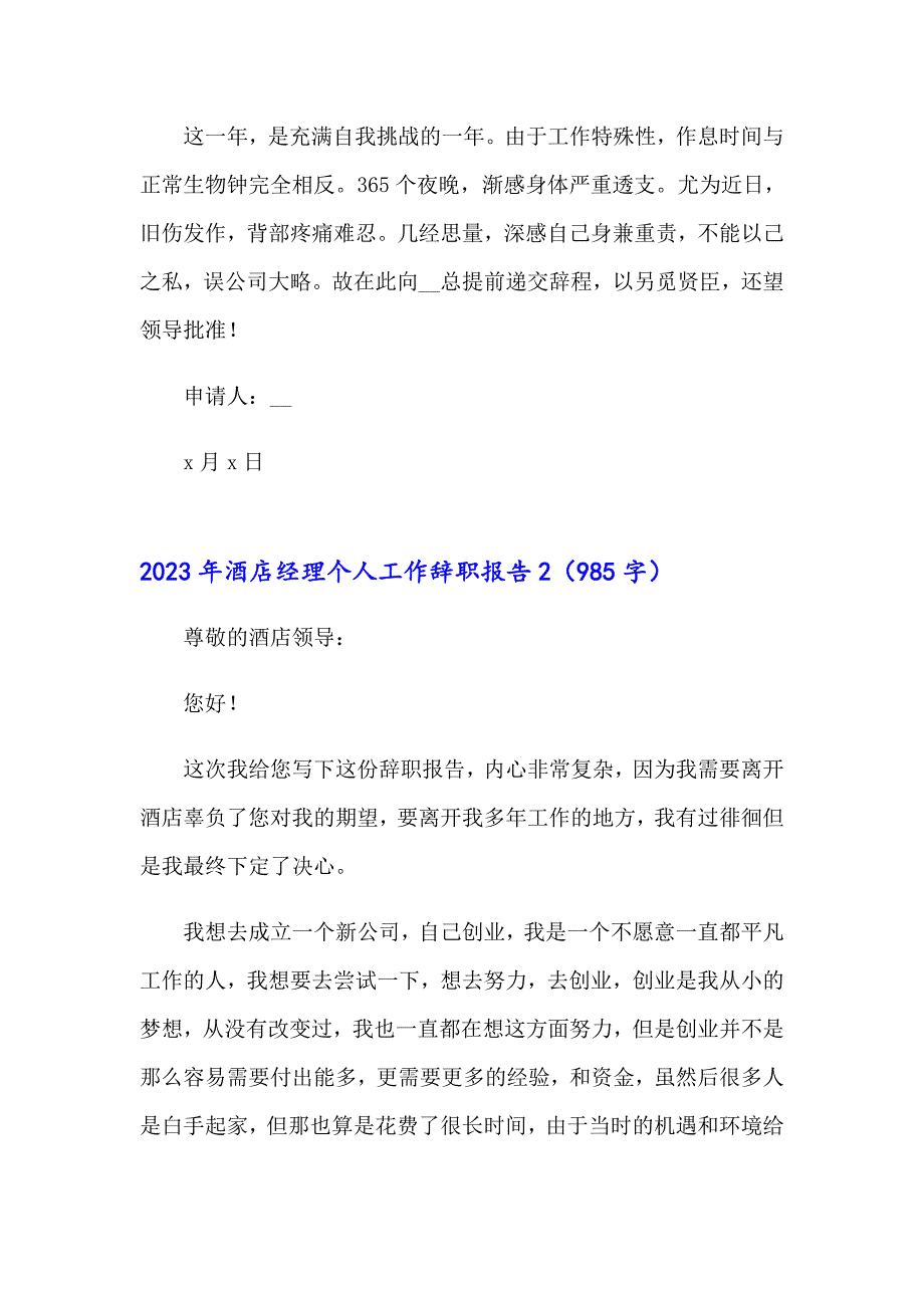 2023年酒店经理个人工作辞职报告_第2页