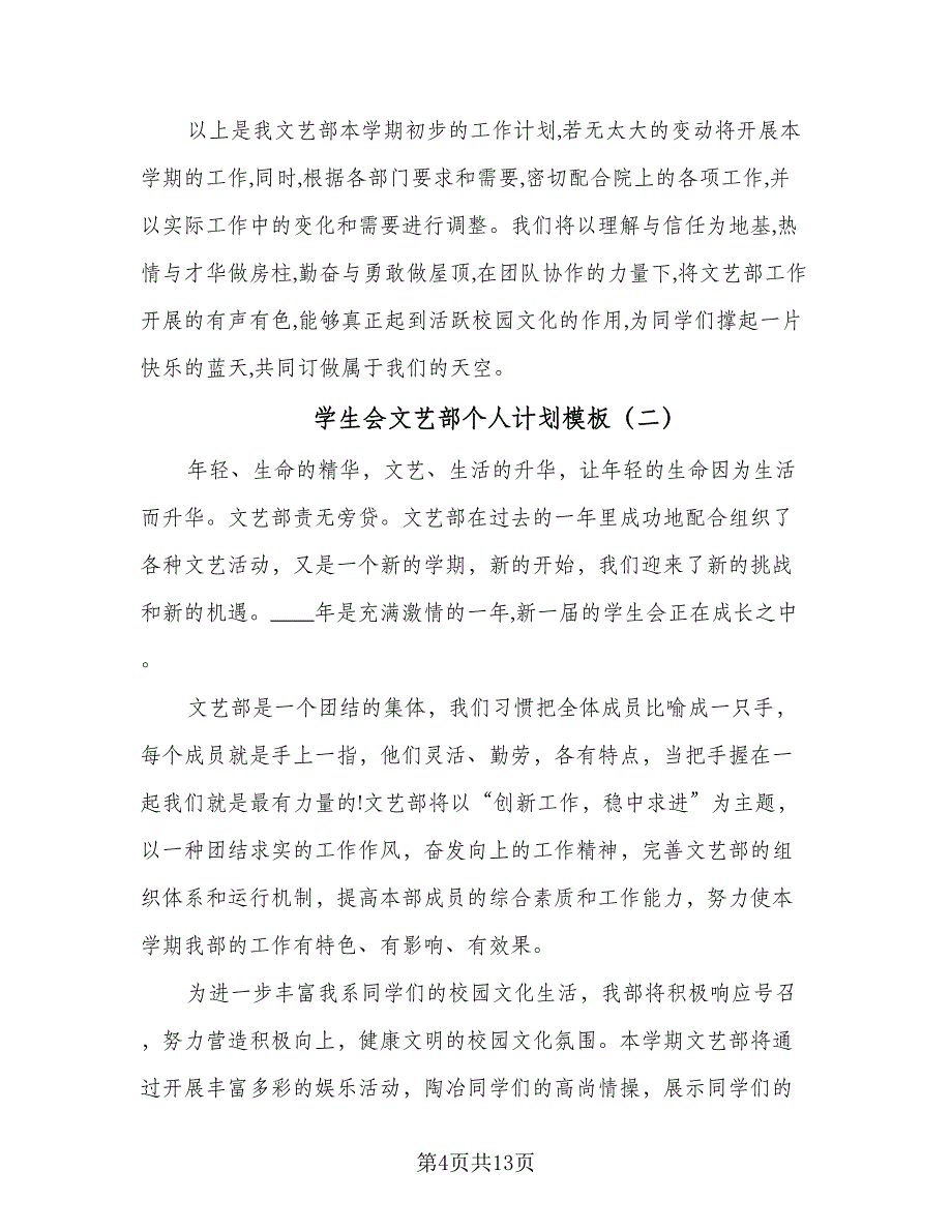 学生会文艺部个人计划模板（四篇）.doc_第4页