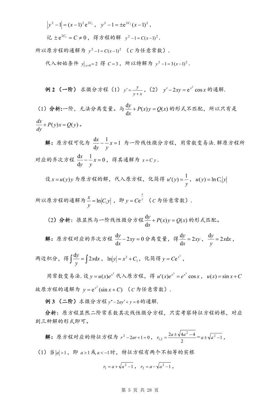 《高等数学（常微分方程）》考点精讲例题解析_第5页