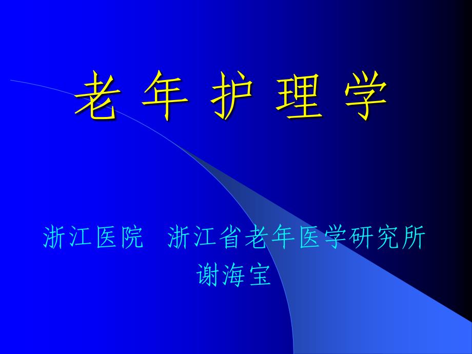 老年人的安全用药与护理.ppt_第1页