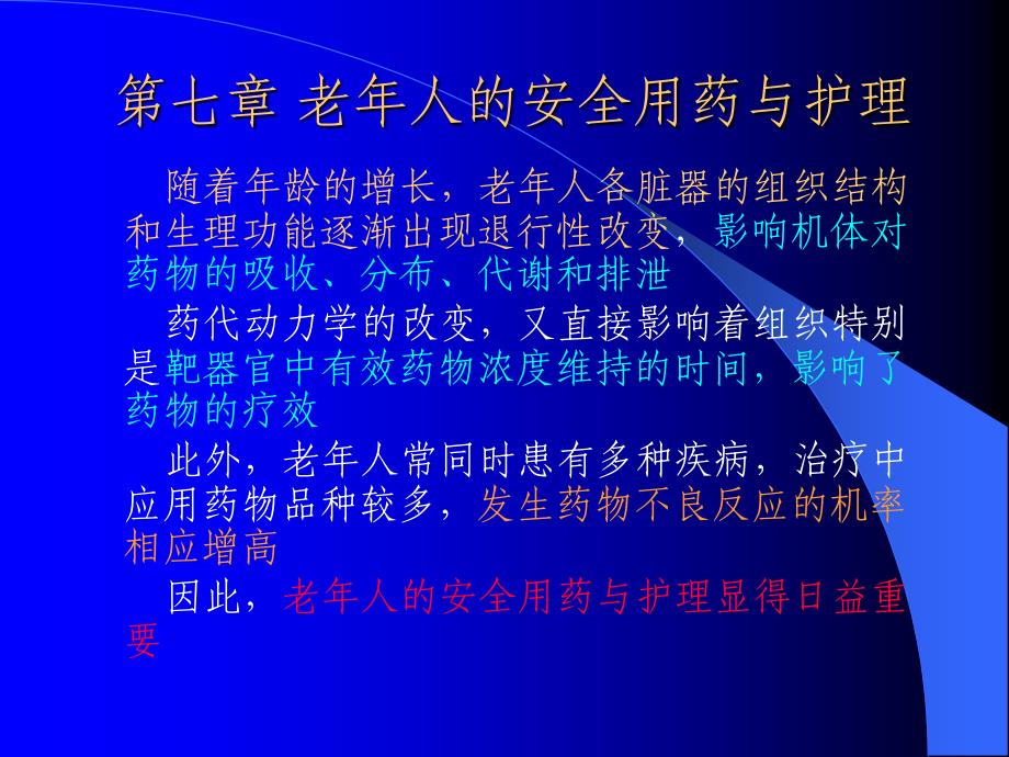 老年人的安全用药与护理.ppt_第2页