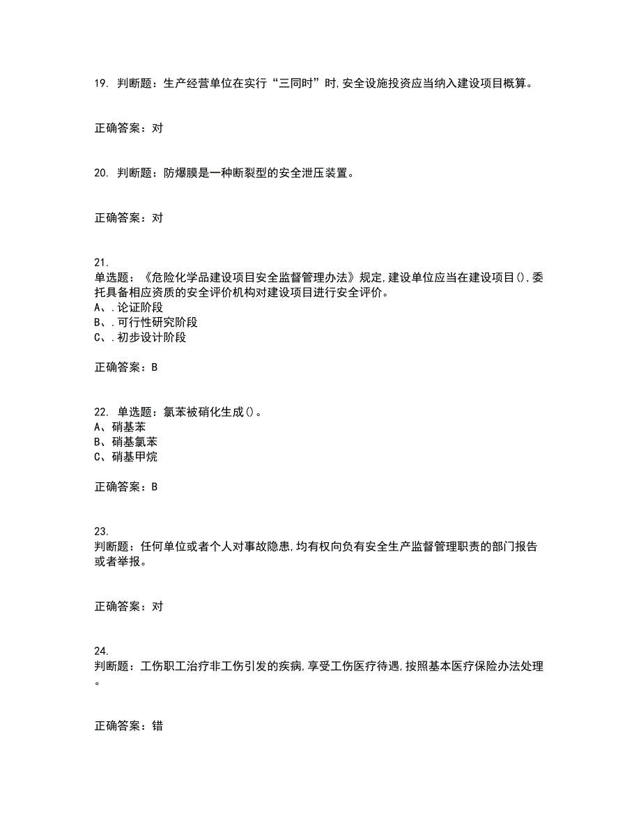 硝化工艺作业安全生产考试内容及考试题满分答案第56期_第4页