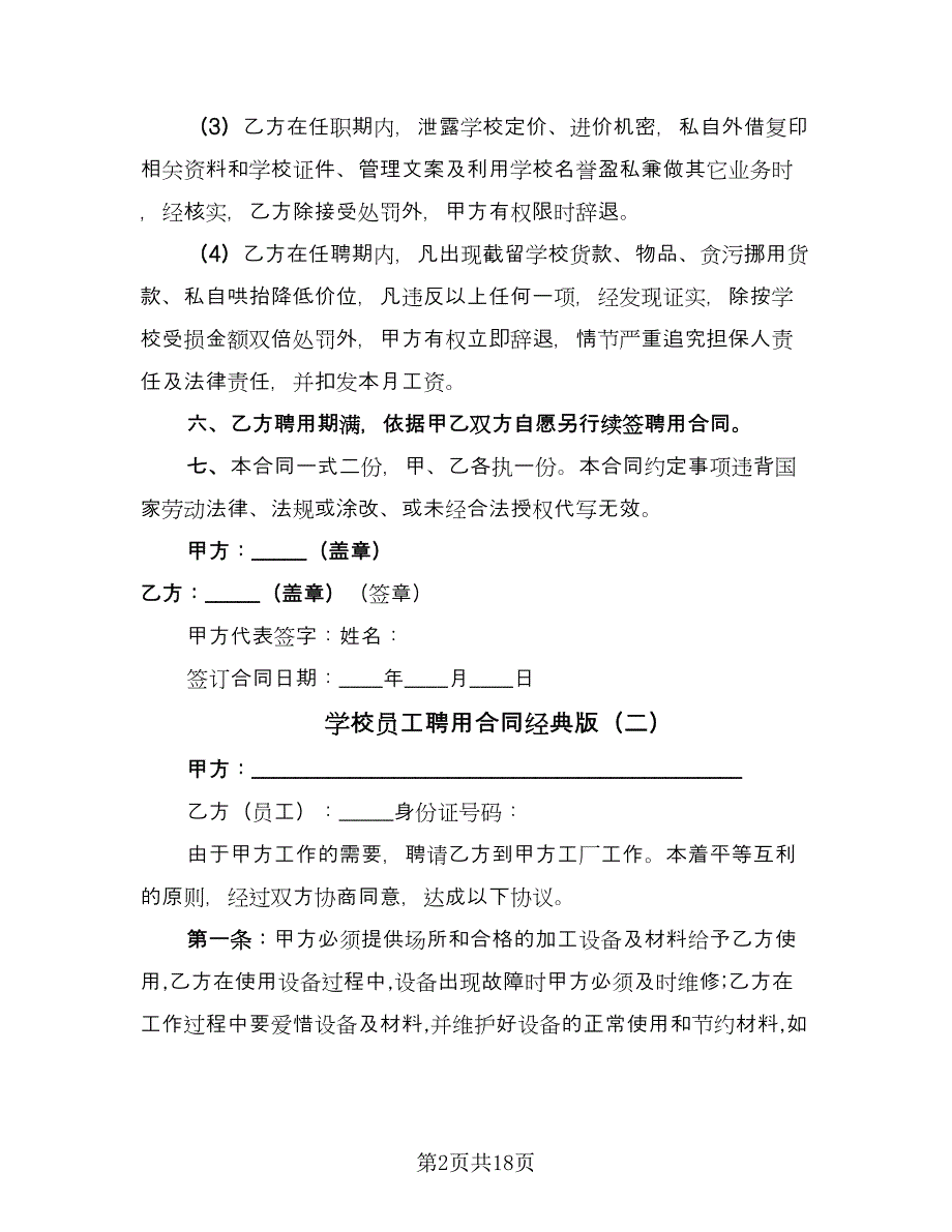 学校员工聘用合同经典版（7篇）_第2页