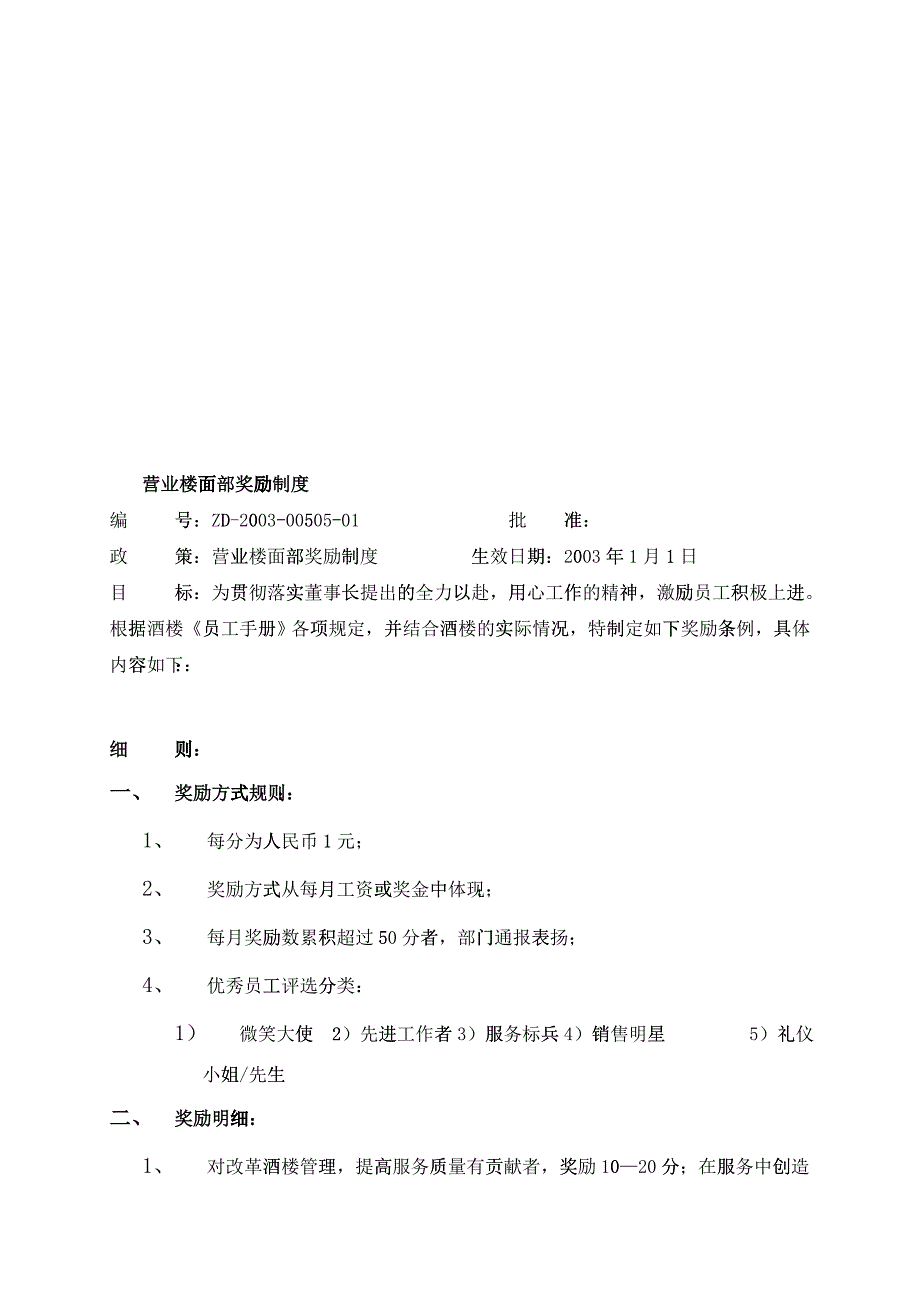 关于营业楼面部奖励制度_第1页