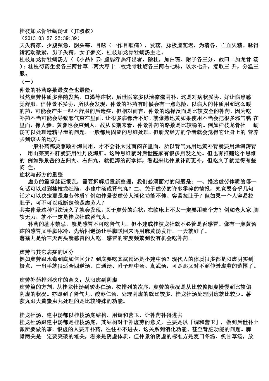 桂枝加龙骨牡蛎汤证_第1页