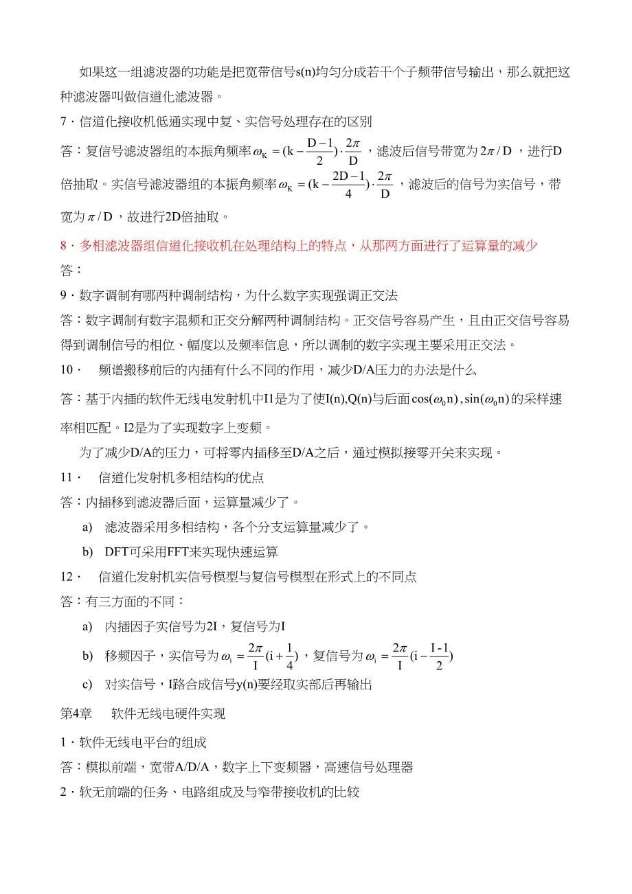 软件无线电原理与应用思考题(DOC 8页)_第5页