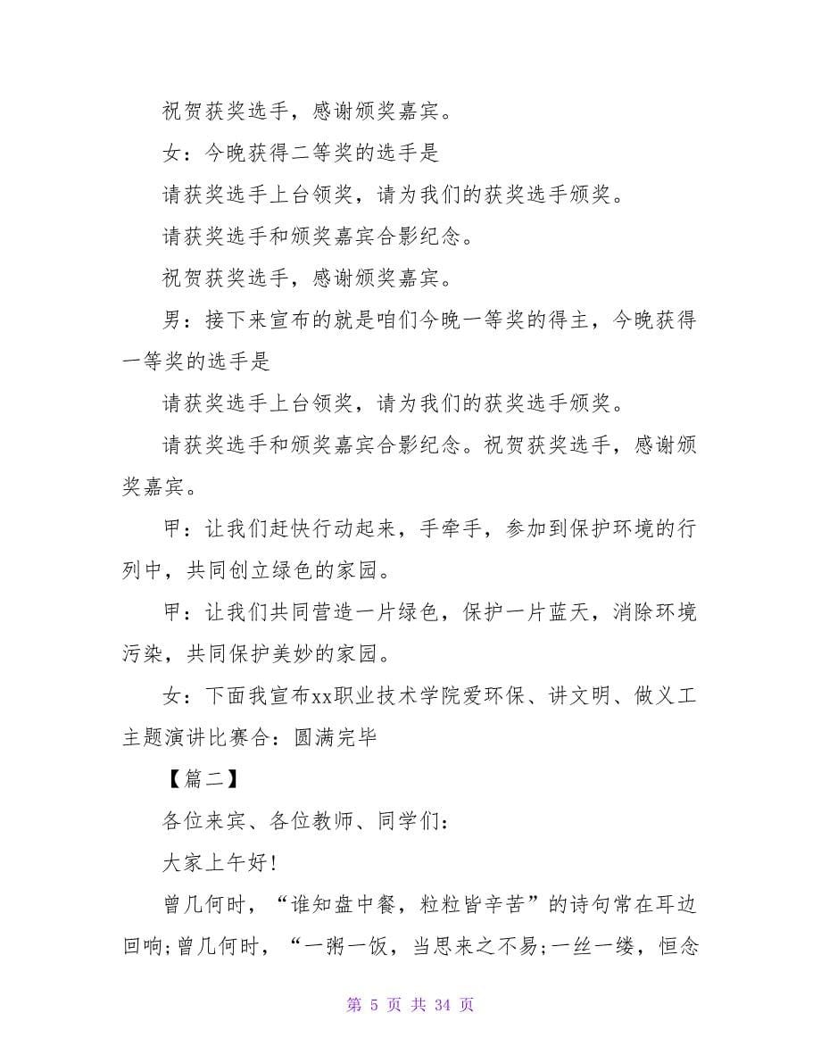 环保演讲比赛主持词结尾.doc_第5页