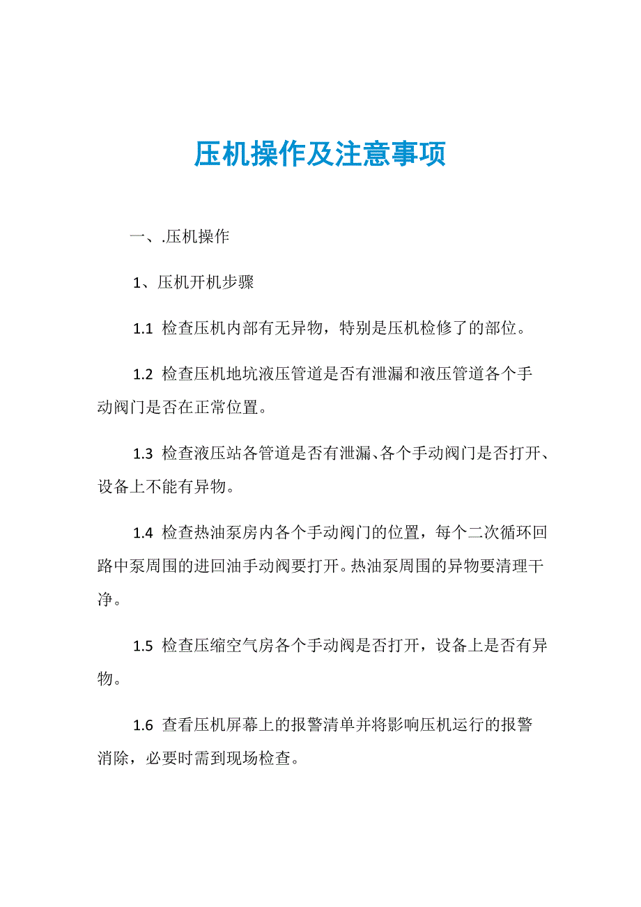 压机操作及注意事项_第1页