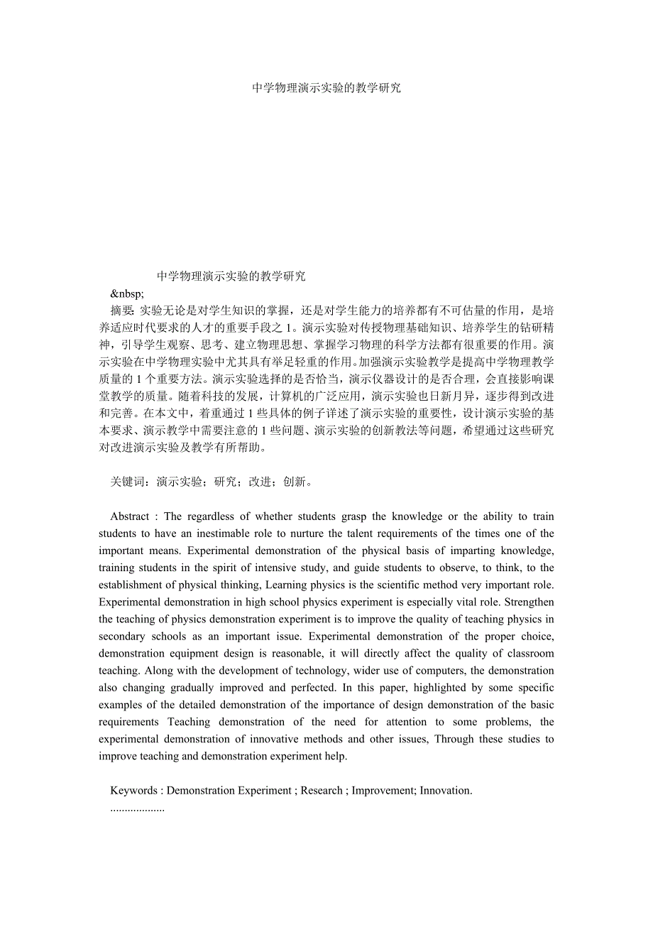 中学物理演示实验的教学研究_第1页