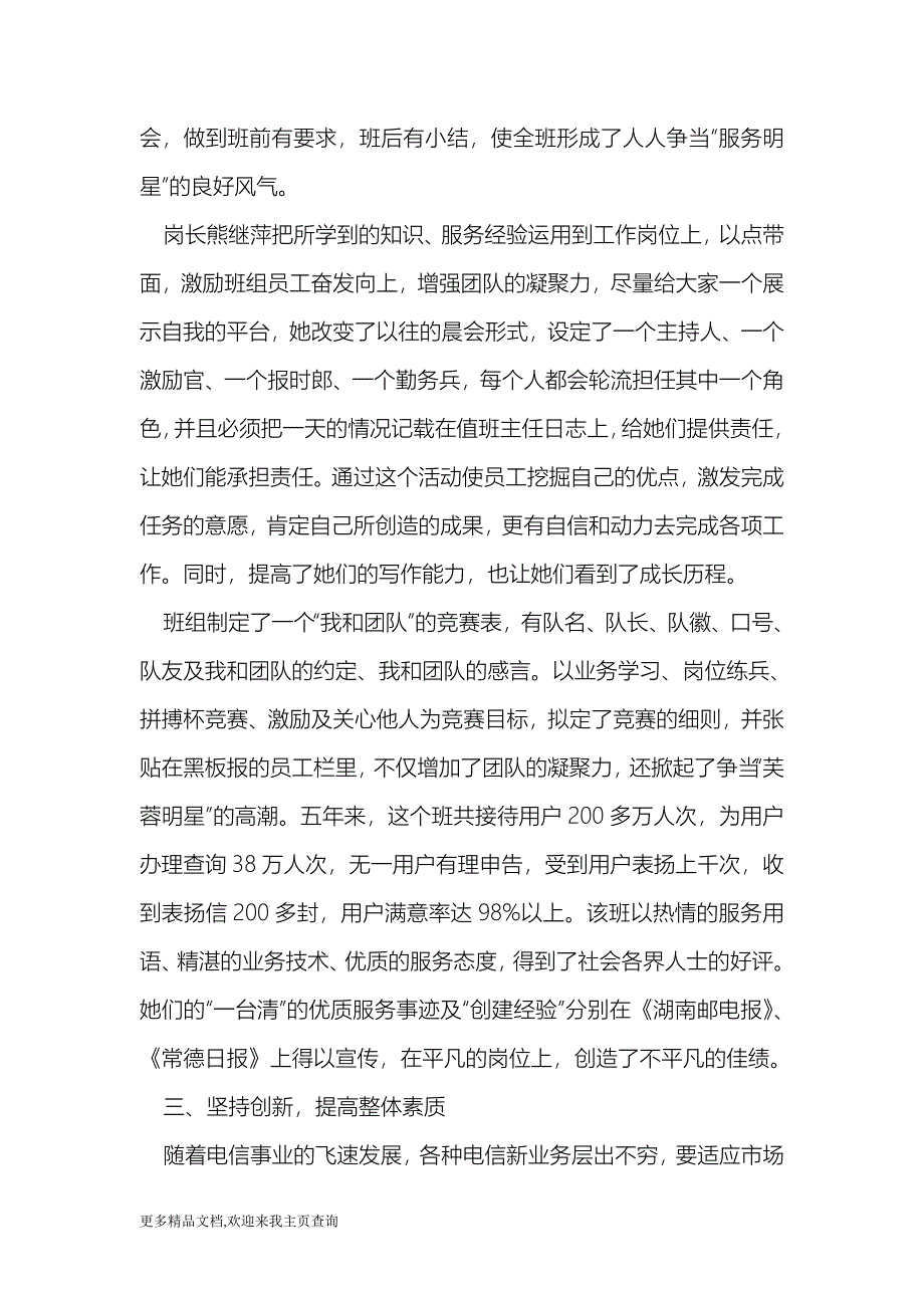 电信公司营业班女职工建功立业标兵岗事迹材料_第5页