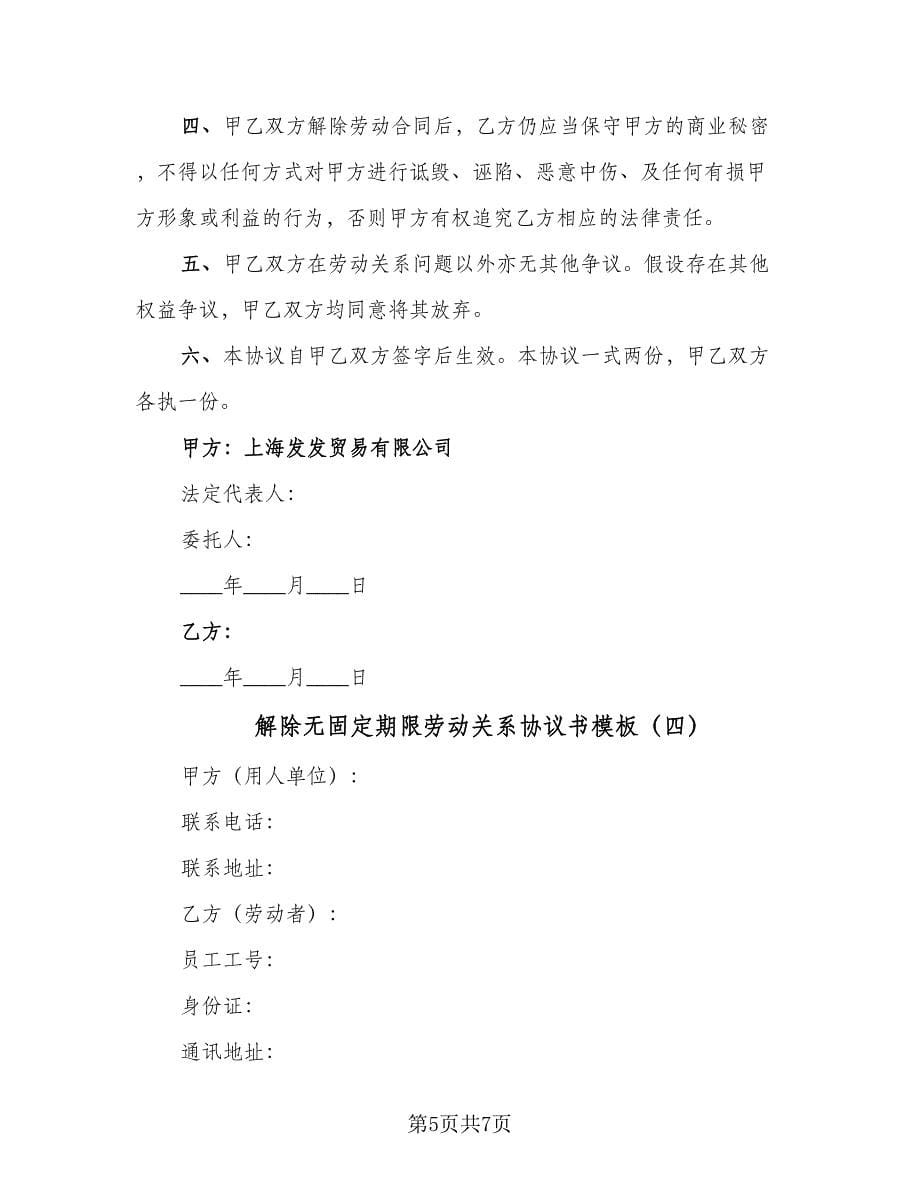 解除无固定期限劳动关系协议书模板（四篇）.doc_第5页