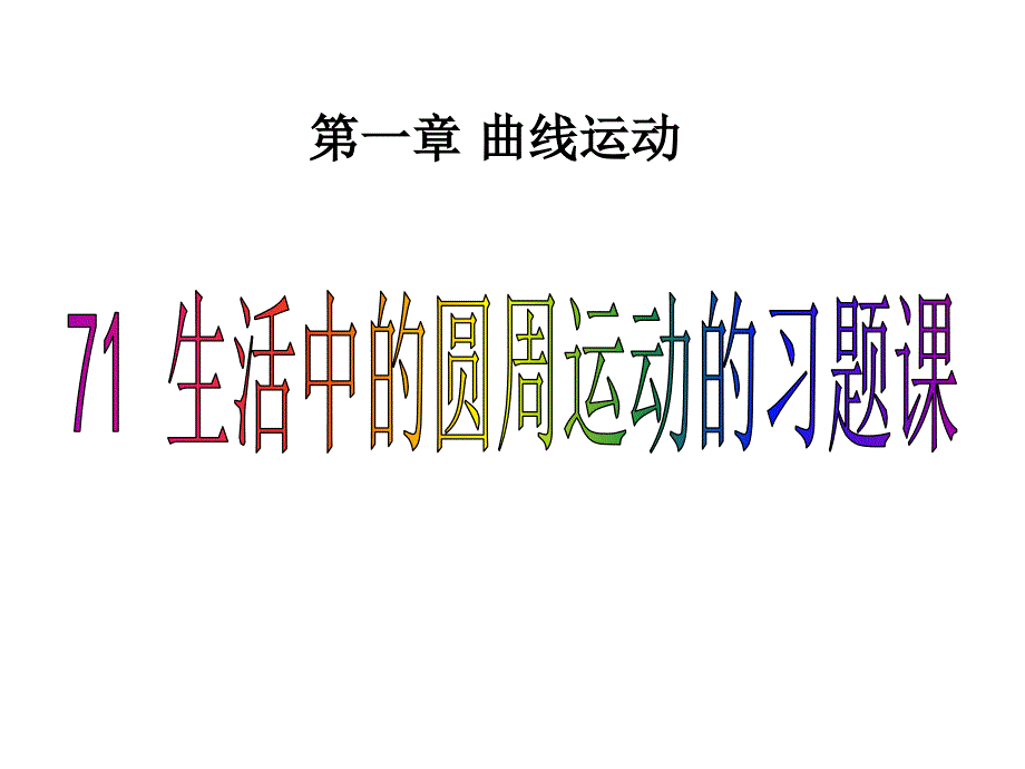 生活中的圆周运动典型例题详解第_第1页