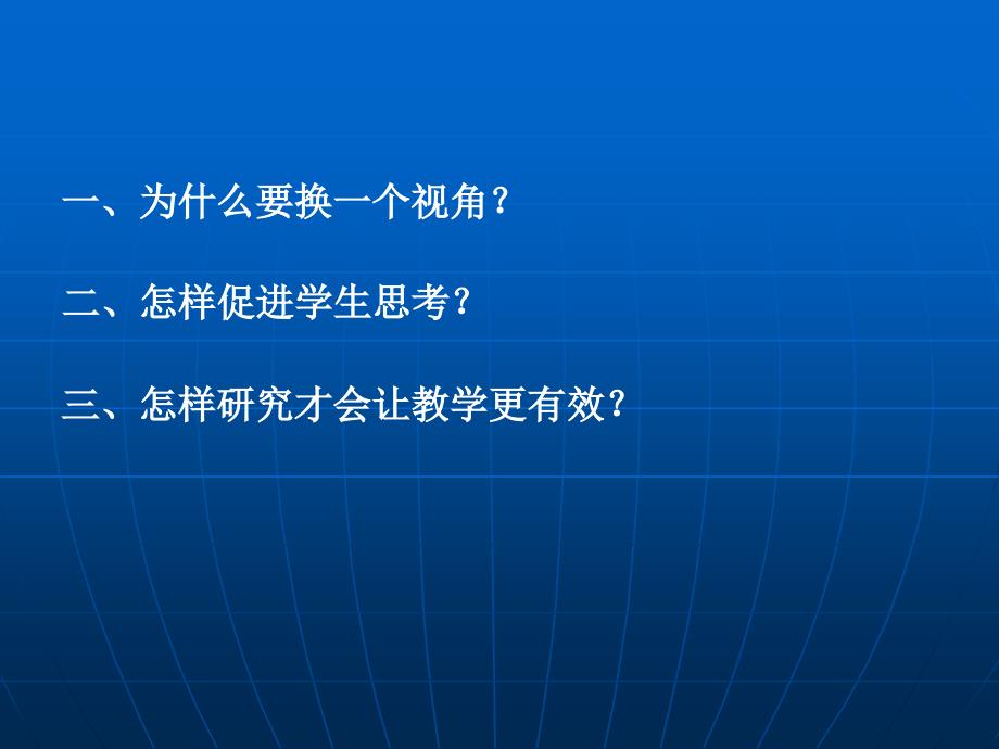 思考是教学有效性的核心_第1页